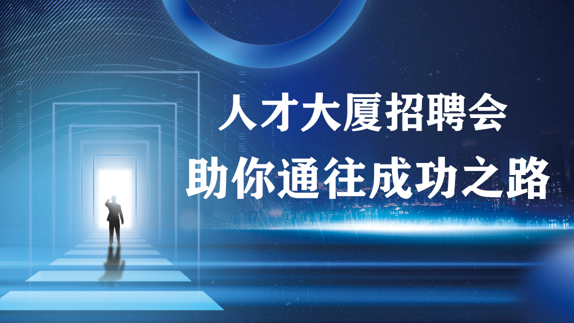 2021年10月18日在北海人才大厦举行“现场招聘会”