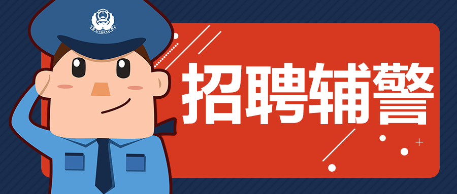 【截止11月14日】北海机场出入境边防检查站招聘男性警务辅助