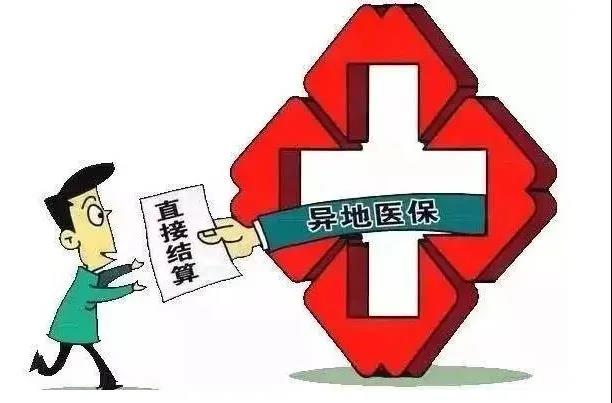 国务院确定了！事关跨省异地就医费用直接结算！