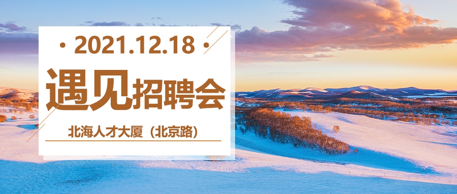 【岗位发布】错过18日招聘会，看这里线上求职！