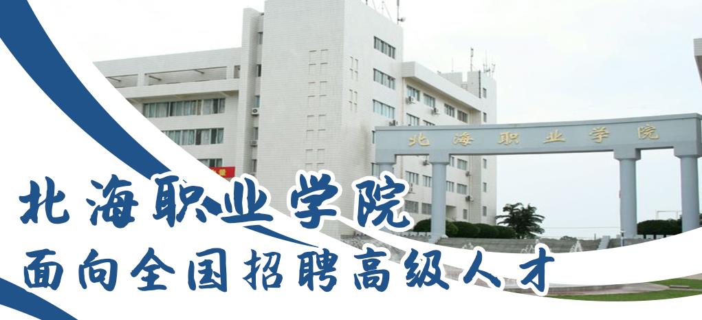 【截止1月7日】北海职业学院面向全国招聘高层次人才36名