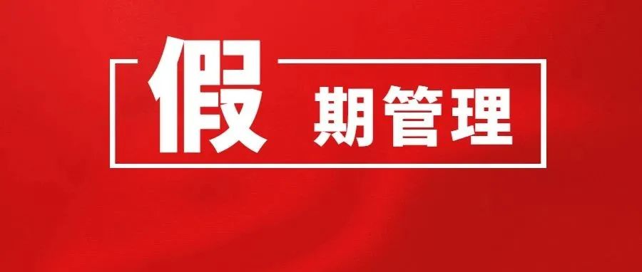 2022版：病、事、婚、产、年休假等15类假期规定及待遇依据