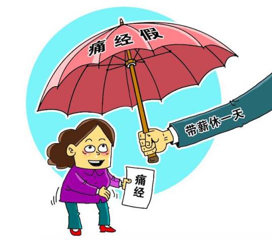 好消息！痛经假终于来了，10余省已明确执行