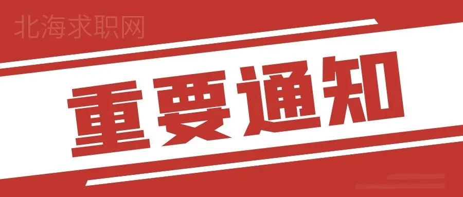【紧急通知】因疫情取消2022年3月18日北海人才大厦现场招