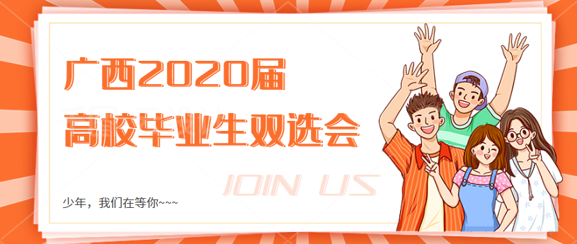 广西2020届高校毕业生就业双选会一览表