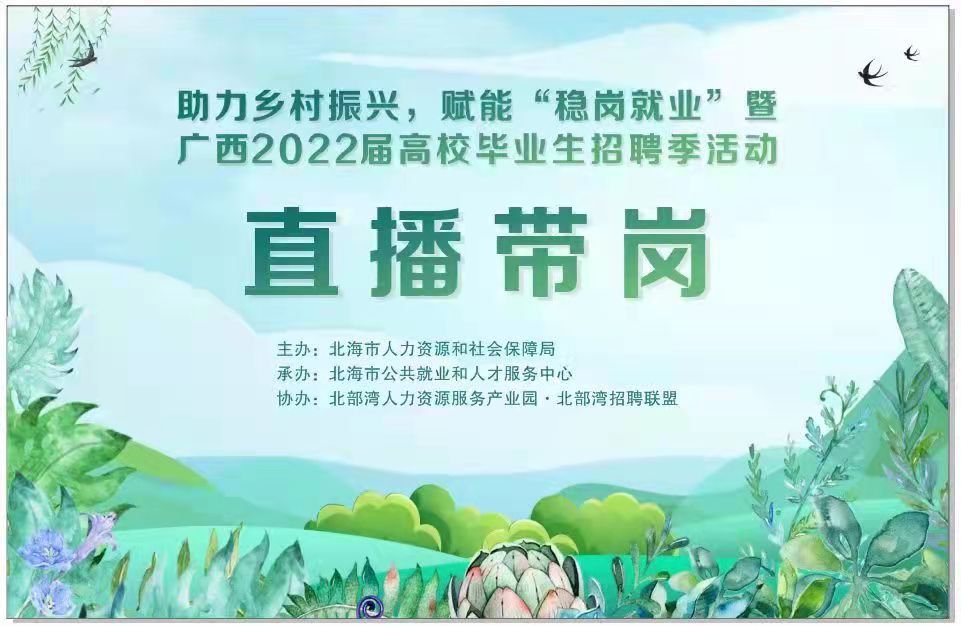 2022年3月31日·助力乡村振兴，赋能“稳岗就业” 直播带
