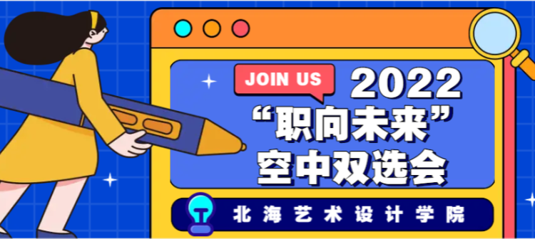 【企业截止5月4日】北海艺术设计学院2022“职向未来”空中
