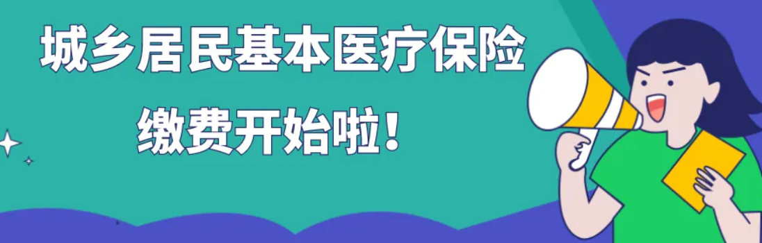 2023年度广西城乡居民基本医疗保险9月1日开始缴费了！