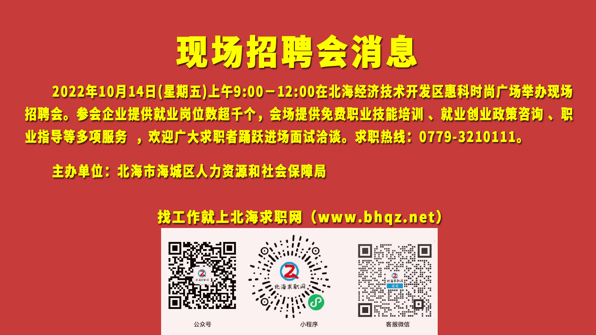 2022年北海市海城区金秋招聘月暨脱贫人口就业帮扶现场招聘会