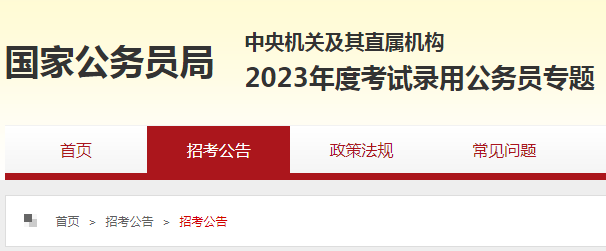 （报名截止11月3日）中央机关及其直属机构2023年度考试录
