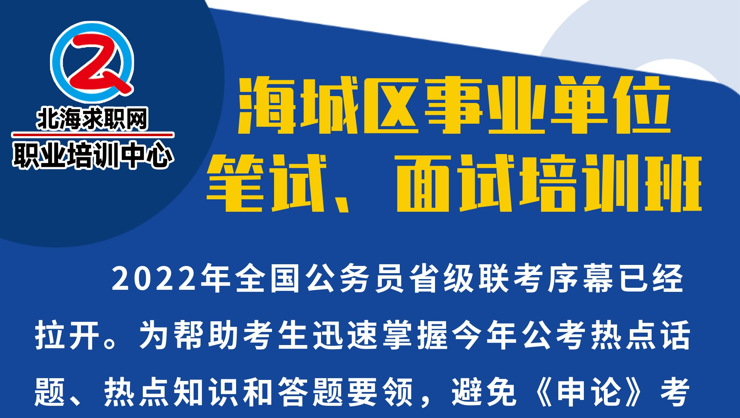 （截止12月16日）2022年北海市海城区事业单位公开招聘工