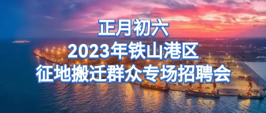 【岗位发布】回顾年初六铁山港现场招聘会