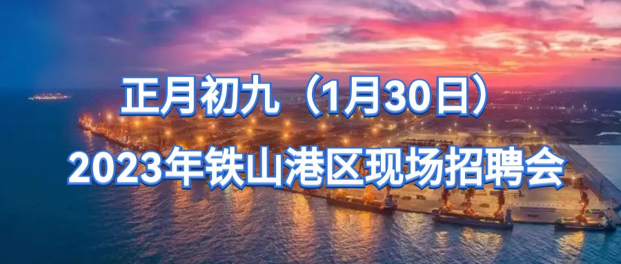年初九！2023年春风行动暨就业援助月现场招聘会