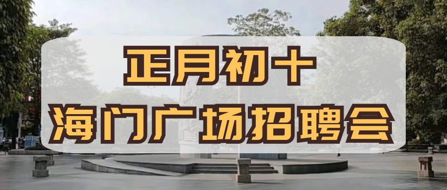 正月初十下午，海城区海门广场现场招聘会等你来！