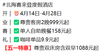 <开业喜礼>北海喜来登度假酒店4月14日-4月28日，自助晚