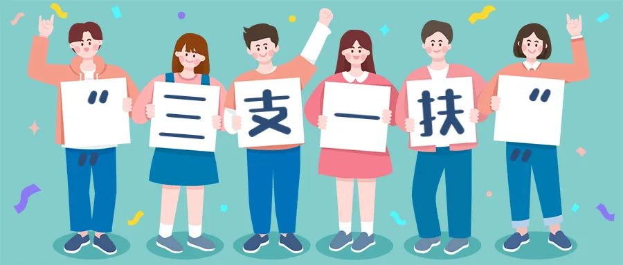 招1750人！2023年广西“三支一扶”计划招募公告正式发布