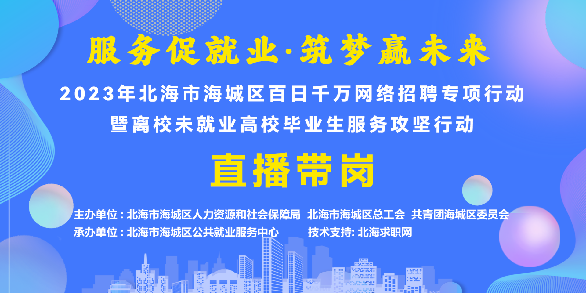 【回顾】“服务促就业 筑梦赢未来”2023年北海市海城区百日