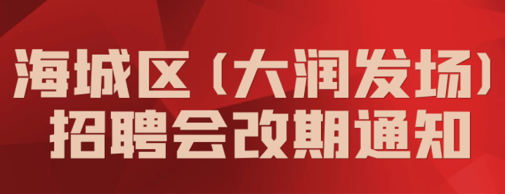 原定于9月27日下午在海城区（大润发场） 招聘会改期通知