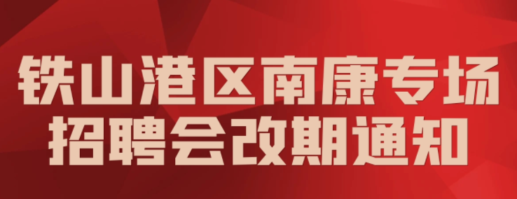 铁山港区南康镇夏塘村委招聘会延期通知