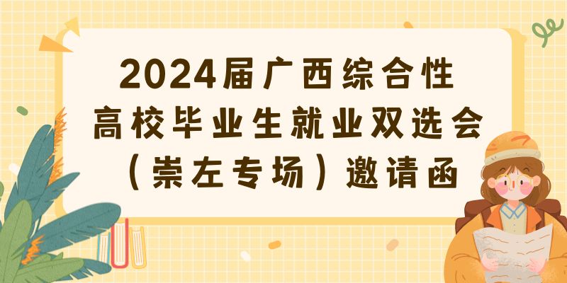 2024届广西综合性高校毕业生就业双选会（崇左专场）邀请函