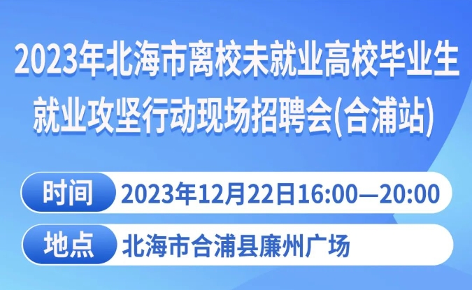 12月22日，合浦县廉州广场大型招聘会，等你来找工作~