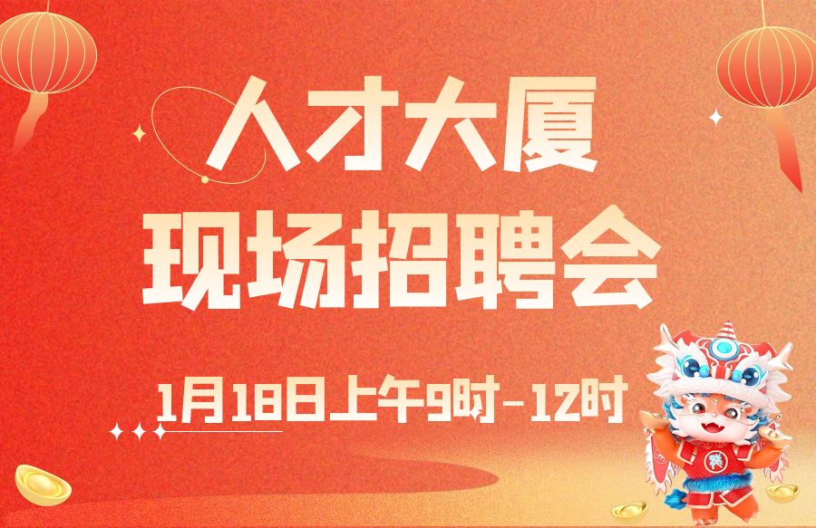 2024年1月18日首场人才大厦现场招聘会预告