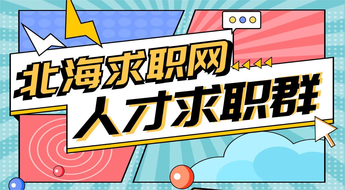 北海各行业专业人才交流群，欢迎各位人才入