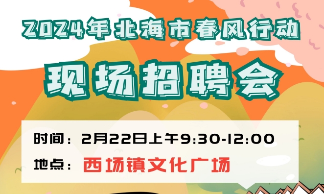 2月22日北海市春风行动“就业直通车”将开进西场镇，带去家乡