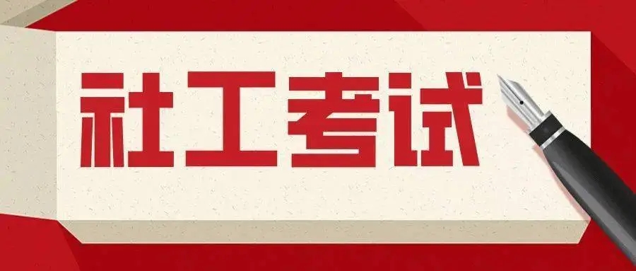 【附报名操作】2024年广西社工考试报名4月7日8:00正式开始