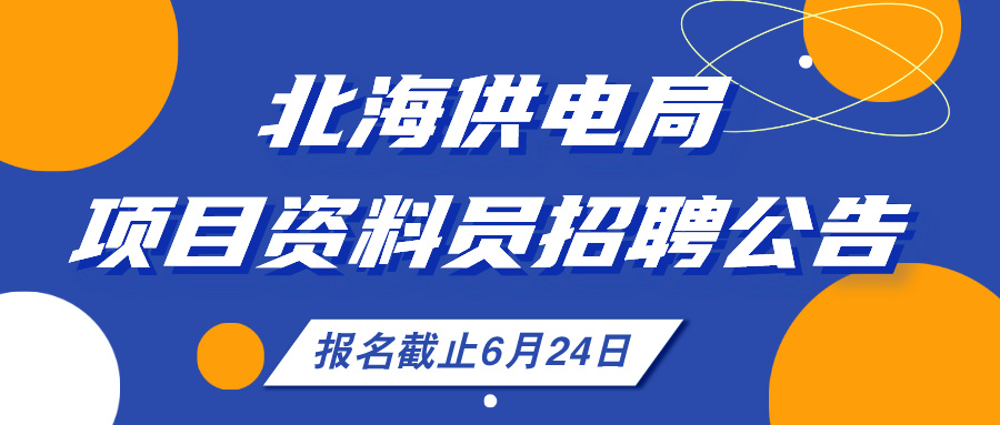 北海供电局项目资料员招聘公告