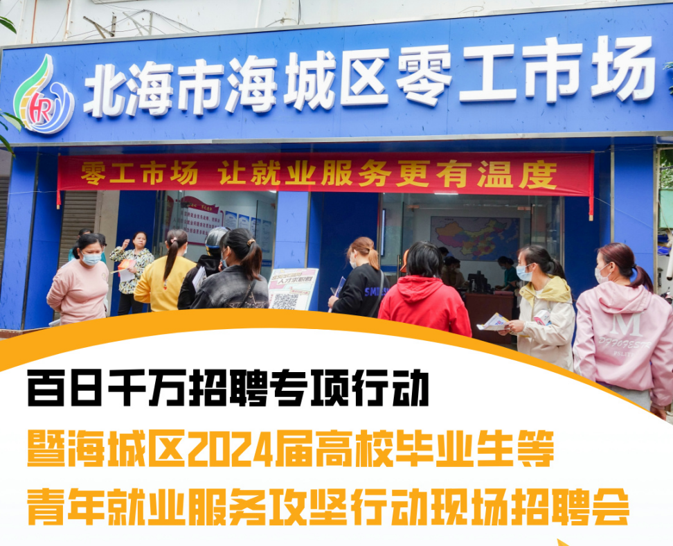 【预告】9月13日上午9时在地角街道办事处旁的海城区零工市场