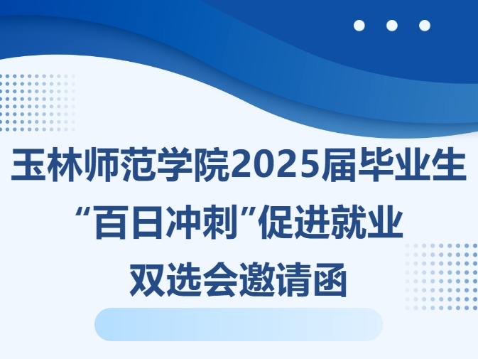 玉林师范学院2