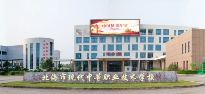 北海市现代中等