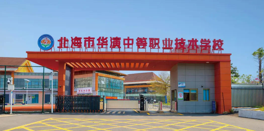 （10月31日截止）北海市华演中等职业技术学校招聘计算机教师