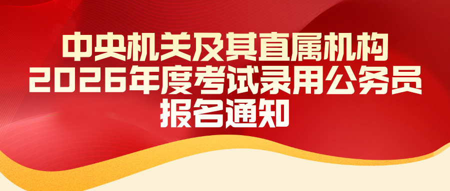 中央机关及其直属机构2026年度考试录用公务员报名10月15