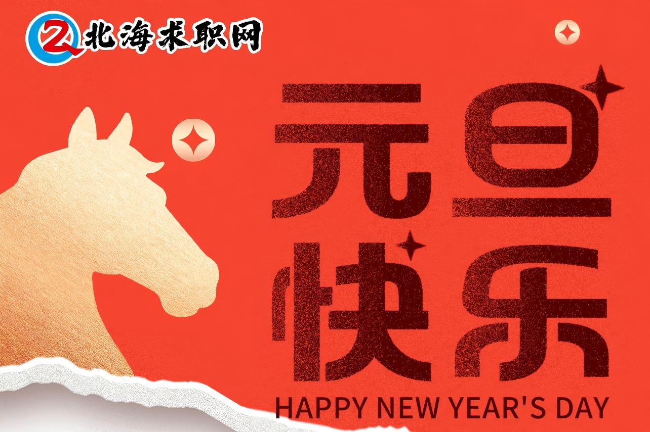 北海求职网祝各