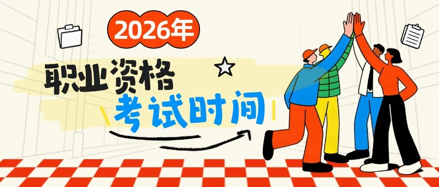 【收藏】2026这些职业资格考试时间表定了
