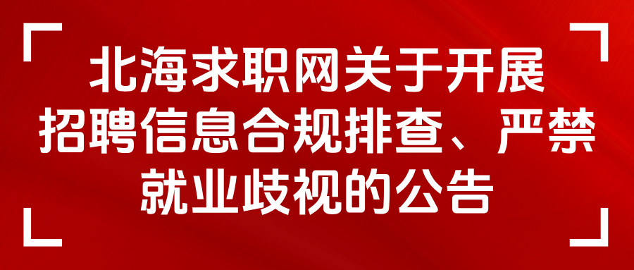北海求职网关于开展招聘信息合规排查、严禁就业歧视的公告