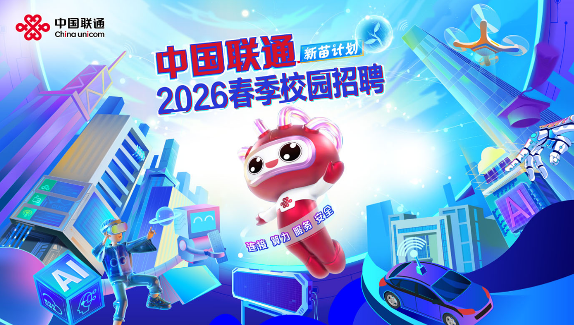 中国联通直聘！北海有岗！中国联通广西壮族自治区分公司2026