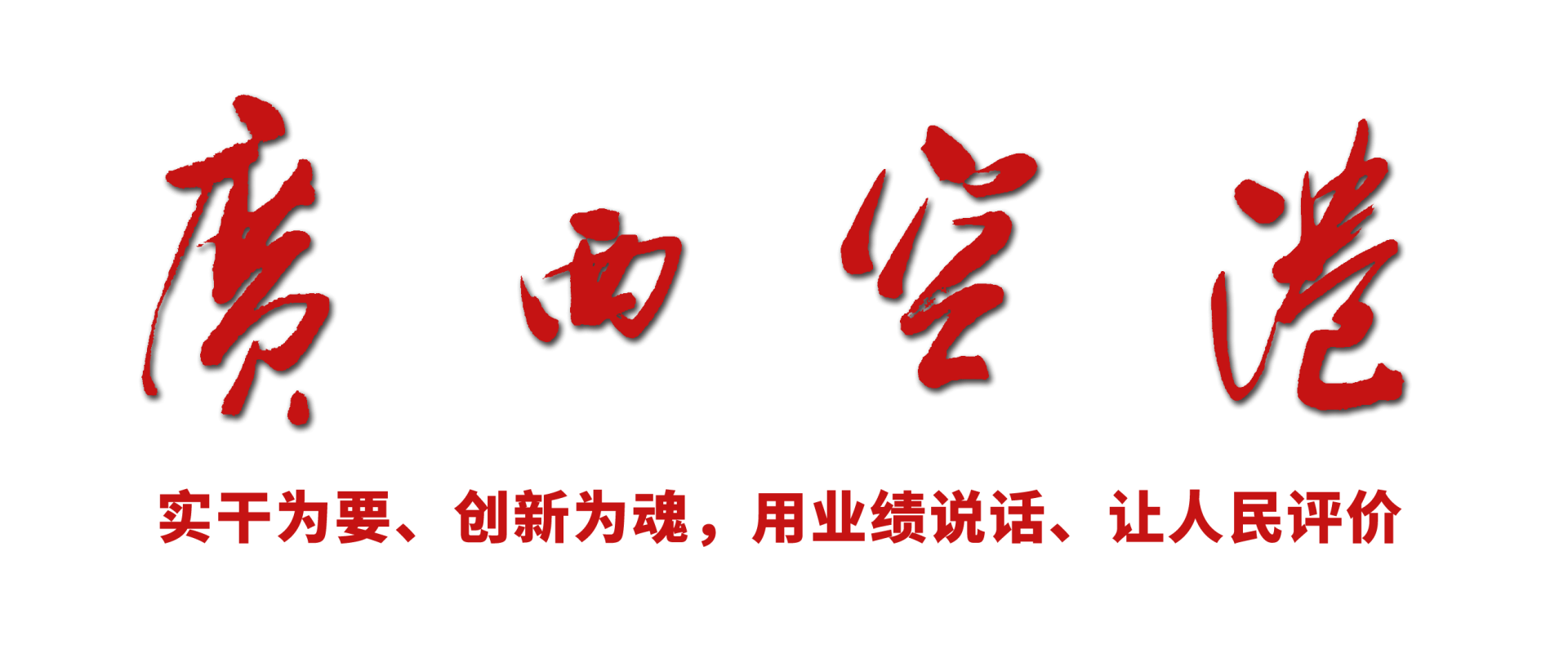 北海有岗！区直国企！广西机场管理集团有限责任公司2026年第