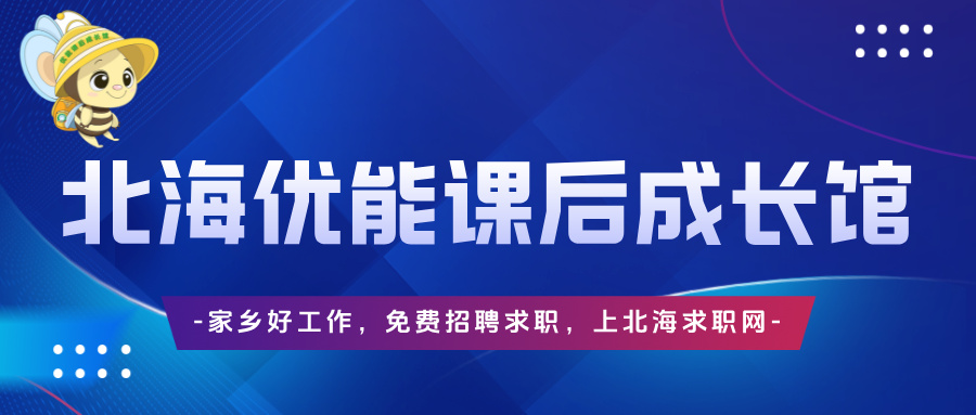 北海优能教育急招！晚辅数学/英语老师各2名，依托三所幼儿园+