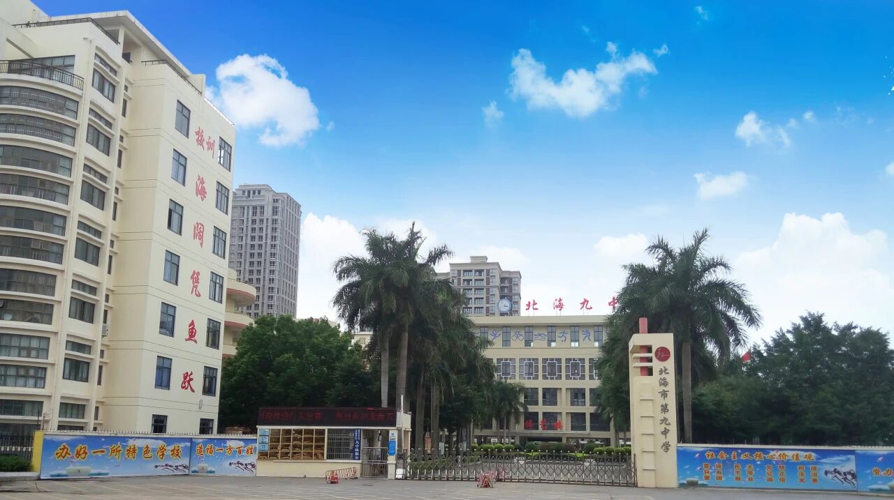 （4月1日止）北海市第九中学教师招聘公告