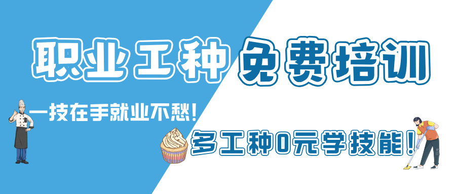 【4月课表】一技在手就业不愁！0元学技能