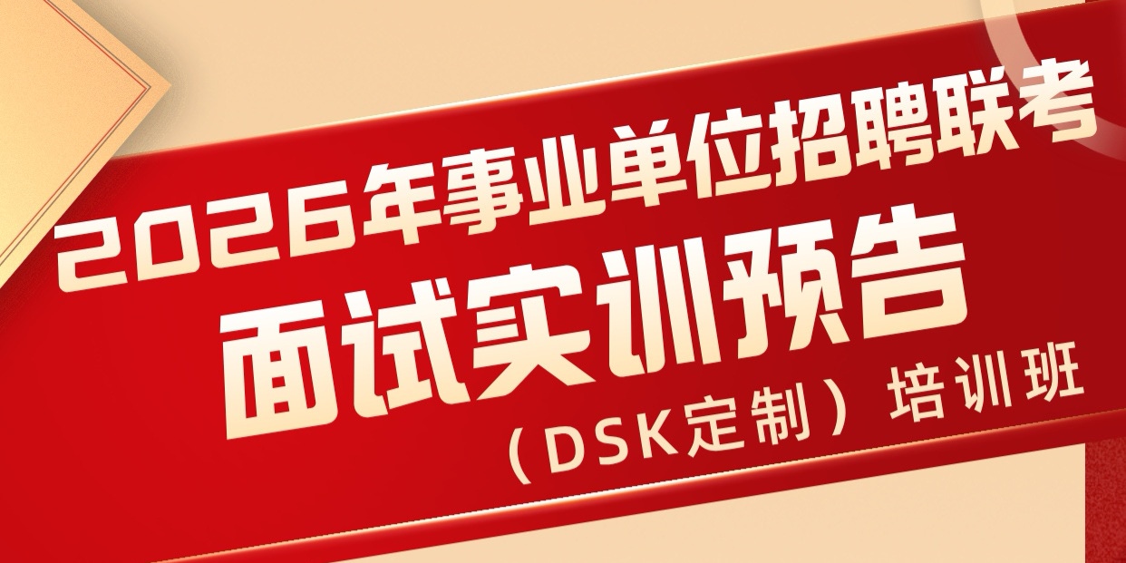 名额有限！2026年北海事业单位招聘联考面试实训培训班（DS
