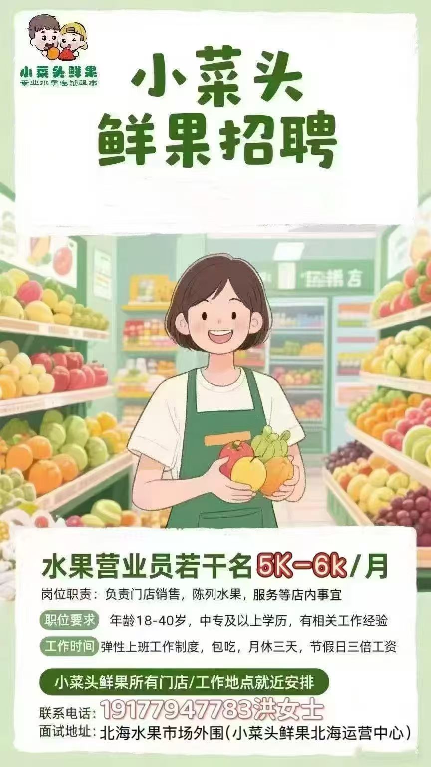 水果营业员若干名