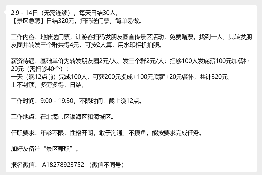  2月9日-14日兼职推广员