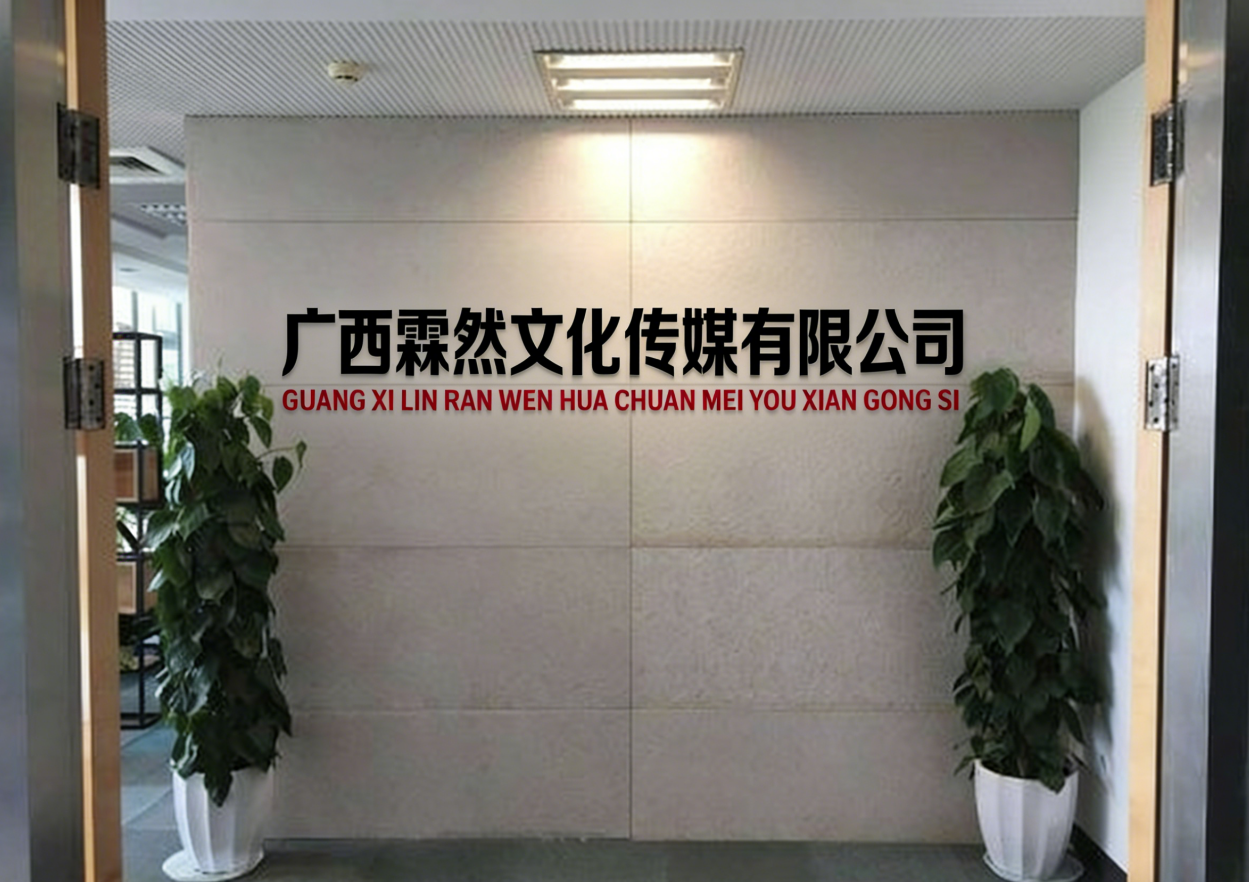 广西霖然文化传媒有限公司.png