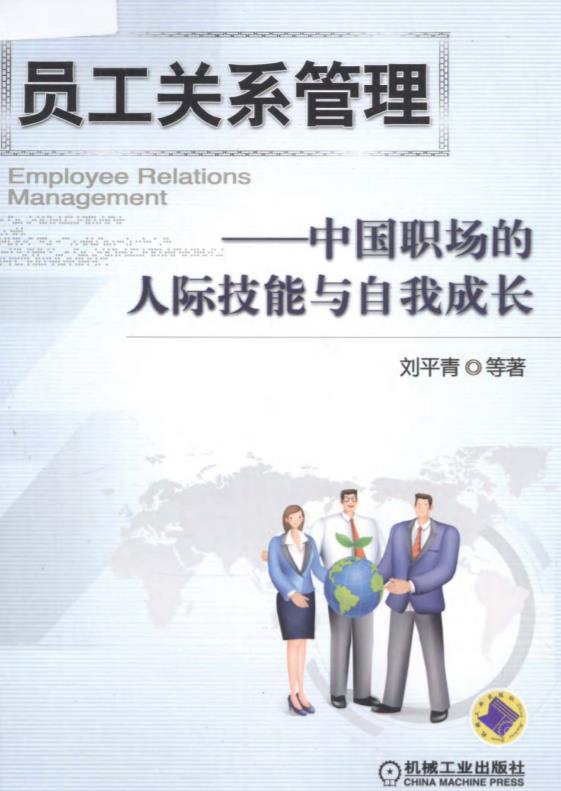 【劳动关系电子书】员工关系管理- -中国职场的人际技能与自我