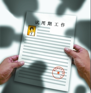试用期里的这些“坑”，千万别踩！