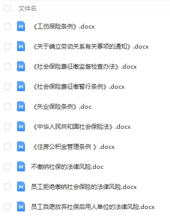 （合集）社保相关法律法规
